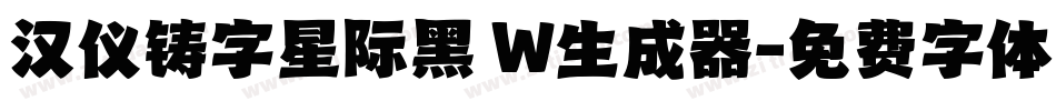 汉仪铸字星际黑 W生成器字体转换